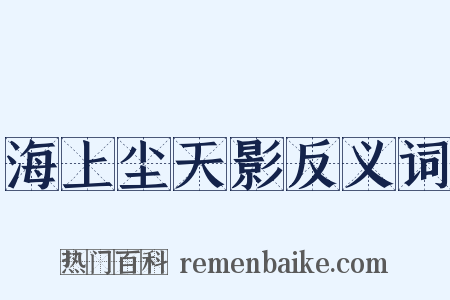 海上尘天影反义词是什么意思的图片